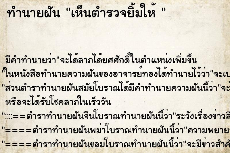 ทำนายฝันทำนายฝันเห็นตำรวจยิ้มให้
